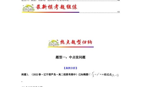 专题9-2圆锥曲线（解答题）(解析版）_02高考数学_新高考复习资料_2023年新高考资料_二轮复习_2023年高考数学毕业班二轮热点题型归纳与变式演练（新高考专用）287883827