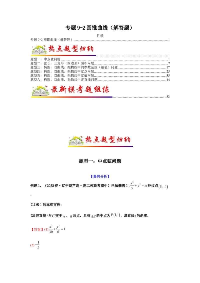 专题9-2圆锥曲线（解答题）(解析版）_02高考数学_新高考复习资料_2023年新高考资料_二轮复习_2023年高考数学毕业班二轮热点题型归纳与变式演练（新高考专用）287883827