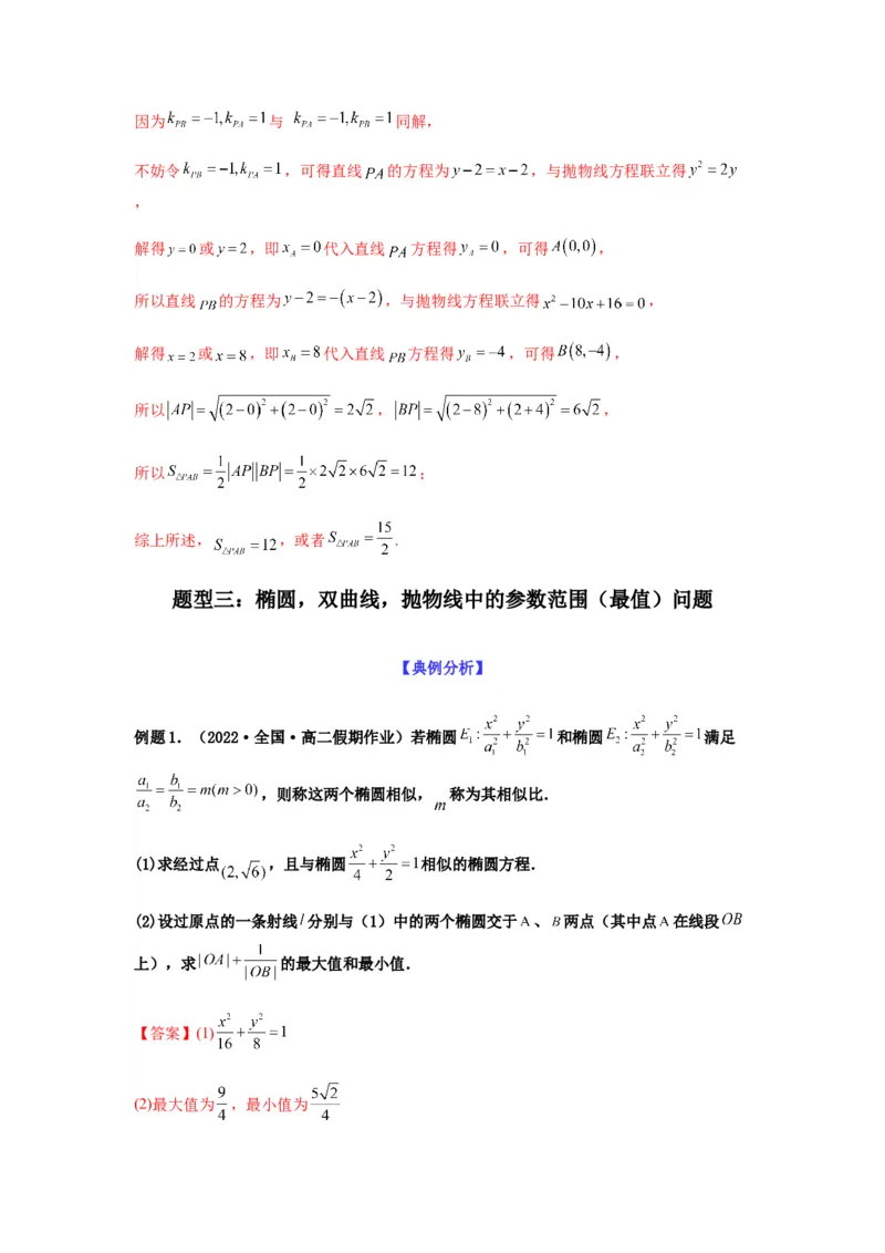 专题9-2圆锥曲线（解答题）(解析版）_02高考数学_新高考复习资料_2023年新高考资料_二轮复习_2023年高考数学毕业班二轮热点题型归纳与变式演练（新高考专用）287883827
