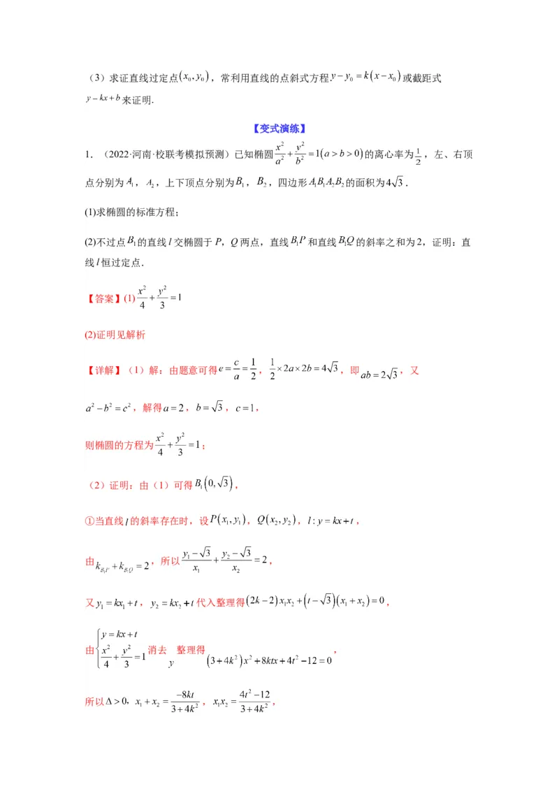 专题9-2圆锥曲线（解答题）(解析版）_02高考数学_新高考复习资料_2023年新高考资料_二轮复习_2023年高考数学毕业班二轮热点题型归纳与变式演练（新高考专用）287883827