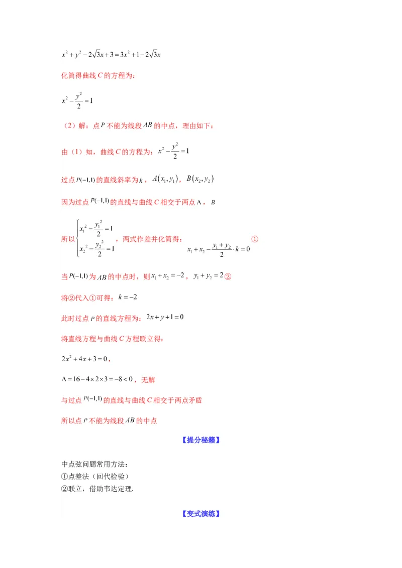 专题9-2圆锥曲线（解答题）(解析版）_02高考数学_新高考复习资料_2023年新高考资料_二轮复习_2023年高考数学毕业班二轮热点题型归纳与变式演练（新高考专用）287883827