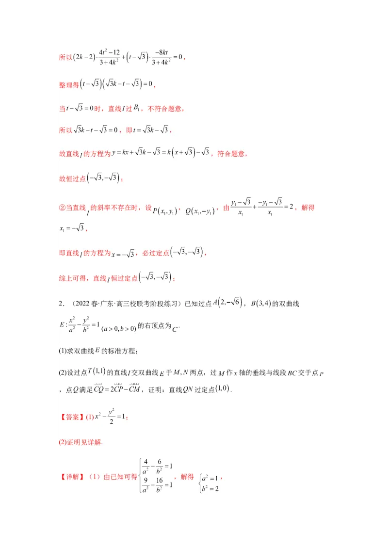 专题9-2圆锥曲线（解答题）(解析版）_02高考数学_新高考复习资料_2023年新高考资料_二轮复习_2023年高考数学毕业班二轮热点题型归纳与变式演练（新高考专用）287883827