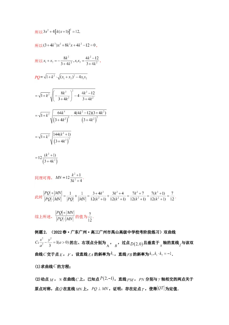 专题9-2圆锥曲线（解答题）(解析版）_02高考数学_新高考复习资料_2023年新高考资料_二轮复习_2023年高考数学毕业班二轮热点题型归纳与变式演练（新高考专用）287883827