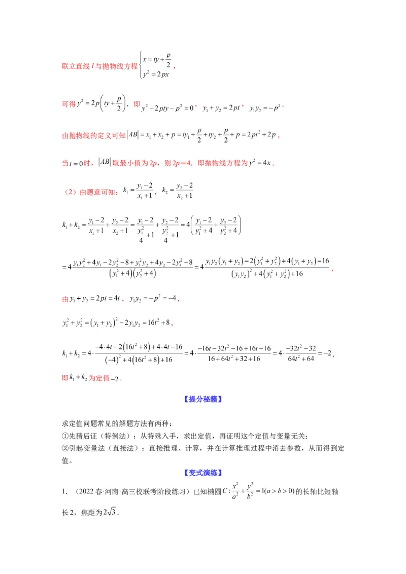 专题9-2圆锥曲线（解答题）(解析版）_02高考数学_新高考复习资料_2023年新高考资料_二轮复习_2023年高考数学毕业班二轮热点题型归纳与变式演练（新高考专用）287883827