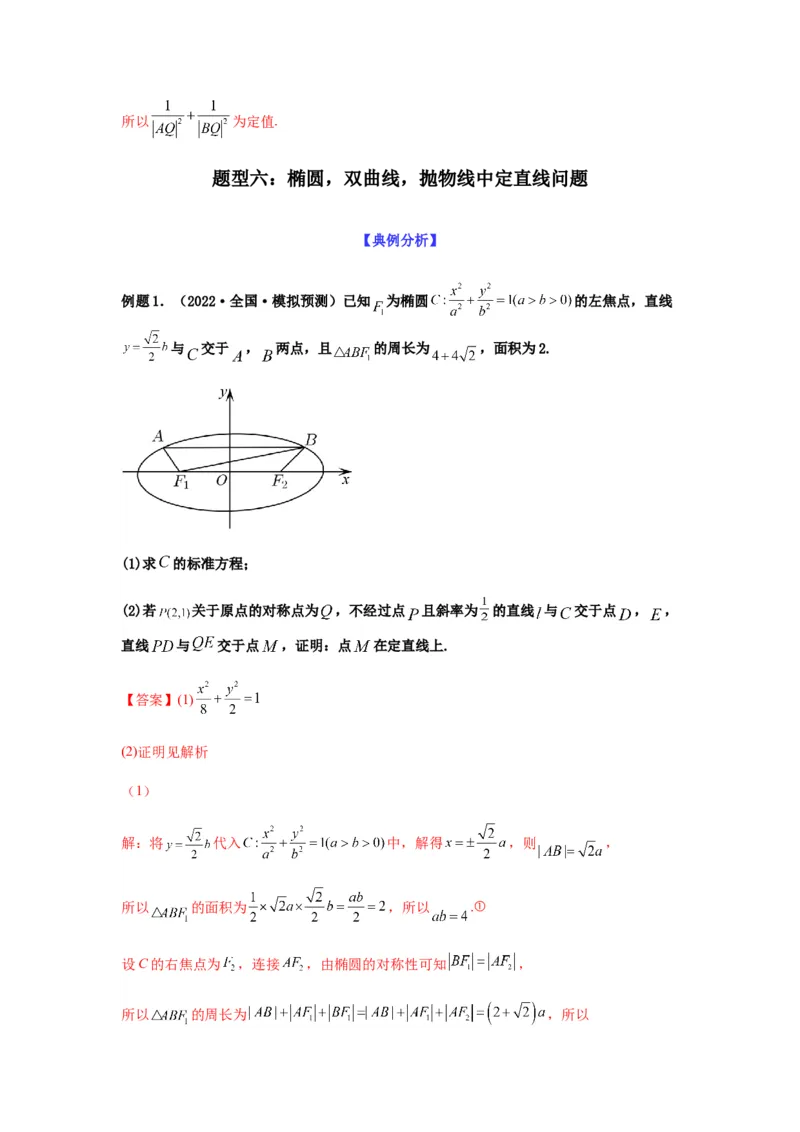 专题9-2圆锥曲线（解答题）(解析版）_02高考数学_新高考复习资料_2023年新高考资料_二轮复习_2023年高考数学毕业班二轮热点题型归纳与变式演练（新高考专用）287883827
