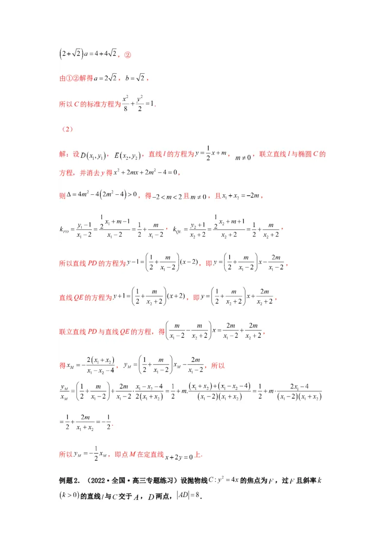 专题9-2圆锥曲线（解答题）(解析版）_02高考数学_新高考复习资料_2023年新高考资料_二轮复习_2023年高考数学毕业班二轮热点题型归纳与变式演练（新高考专用）287883827