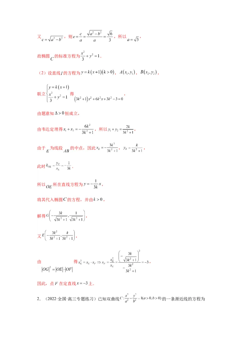 专题9-2圆锥曲线（解答题）(解析版）_02高考数学_新高考复习资料_2023年新高考资料_二轮复习_2023年高考数学毕业班二轮热点题型归纳与变式演练（新高考专用）287883827