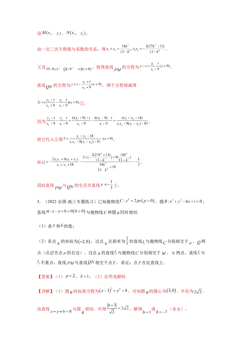 专题9-2圆锥曲线（解答题）(解析版）_02高考数学_新高考复习资料_2023年新高考资料_二轮复习_2023年高考数学毕业班二轮热点题型归纳与变式演练（新高考专用）287883827