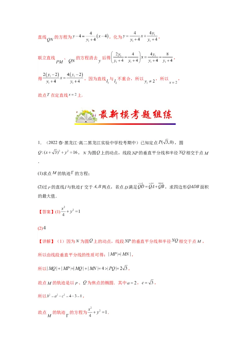 专题9-2圆锥曲线（解答题）(解析版）_02高考数学_新高考复习资料_2023年新高考资料_二轮复习_2023年高考数学毕业班二轮热点题型归纳与变式演练（新高考专用）287883827