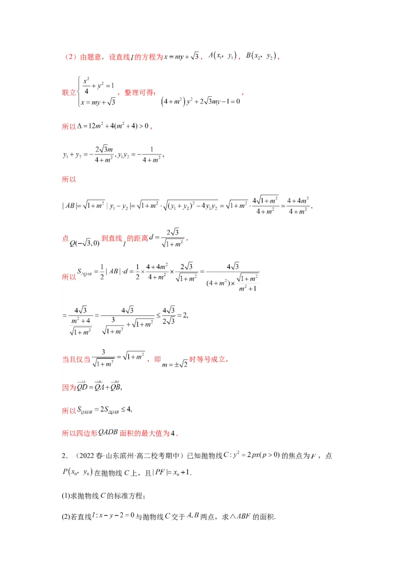 专题9-2圆锥曲线（解答题）(解析版）_02高考数学_新高考复习资料_2023年新高考资料_二轮复习_2023年高考数学毕业班二轮热点题型归纳与变式演练（新高考专用）287883827