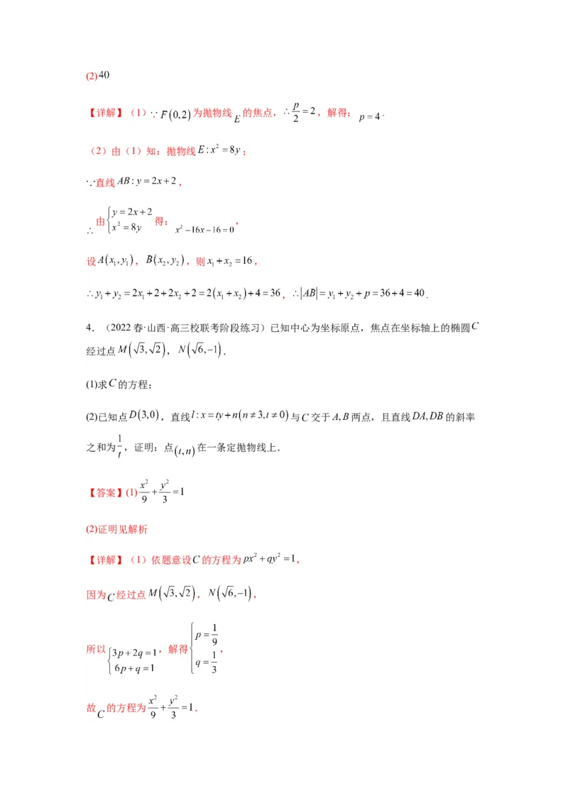 专题9-2圆锥曲线（解答题）(解析版）_02高考数学_新高考复习资料_2023年新高考资料_二轮复习_2023年高考数学毕业班二轮热点题型归纳与变式演练（新高考专用）287883827