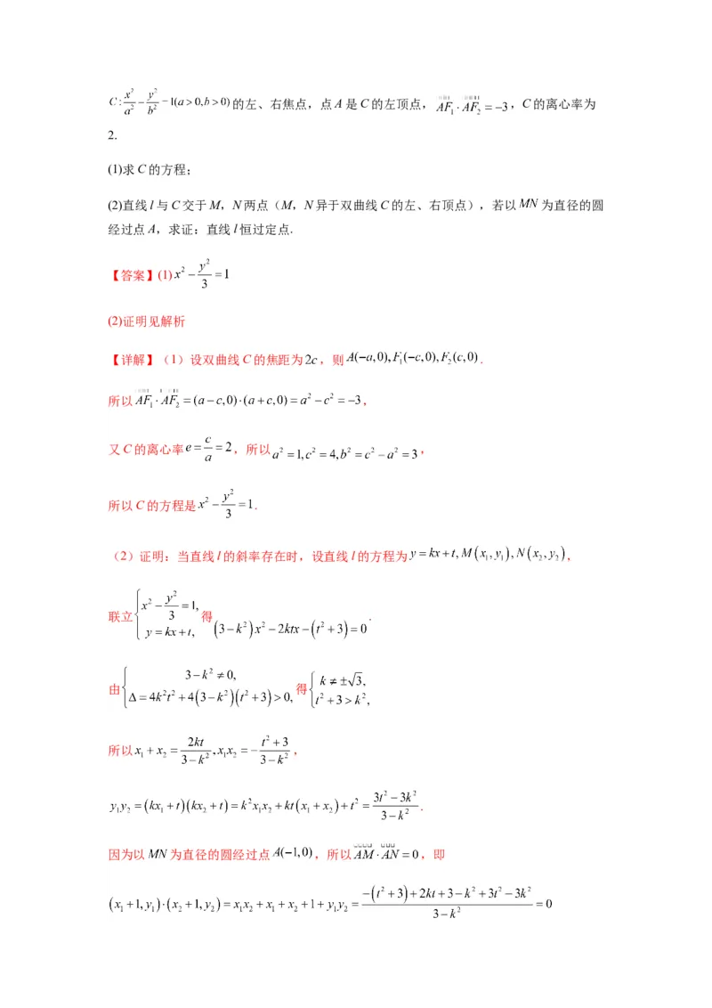 专题9-2圆锥曲线（解答题）(解析版）_02高考数学_新高考复习资料_2023年新高考资料_二轮复习_2023年高考数学毕业班二轮热点题型归纳与变式演练（新高考专用）287883827