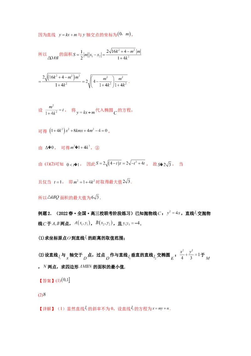 专题9-2圆锥曲线（解答题）(解析版）_02高考数学_新高考复习资料_2023年新高考资料_二轮复习_2023年高考数学毕业班二轮热点题型归纳与变式演练（新高考专用）287883827