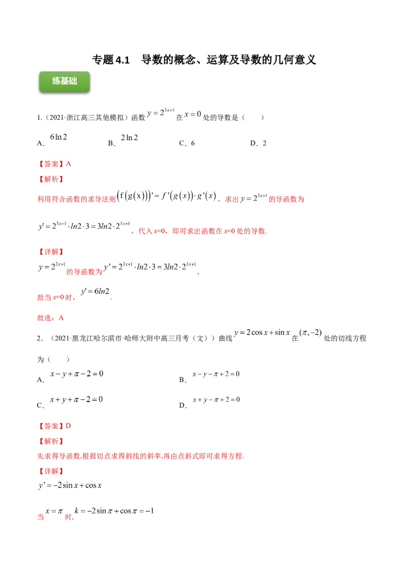 专题4.1导数的概念、运算及导数的几何意义2022年高考数学一轮复习讲练测（新教材新高考）（练）解析版_02高考数学_新高考复习资料_2022年新高考资料