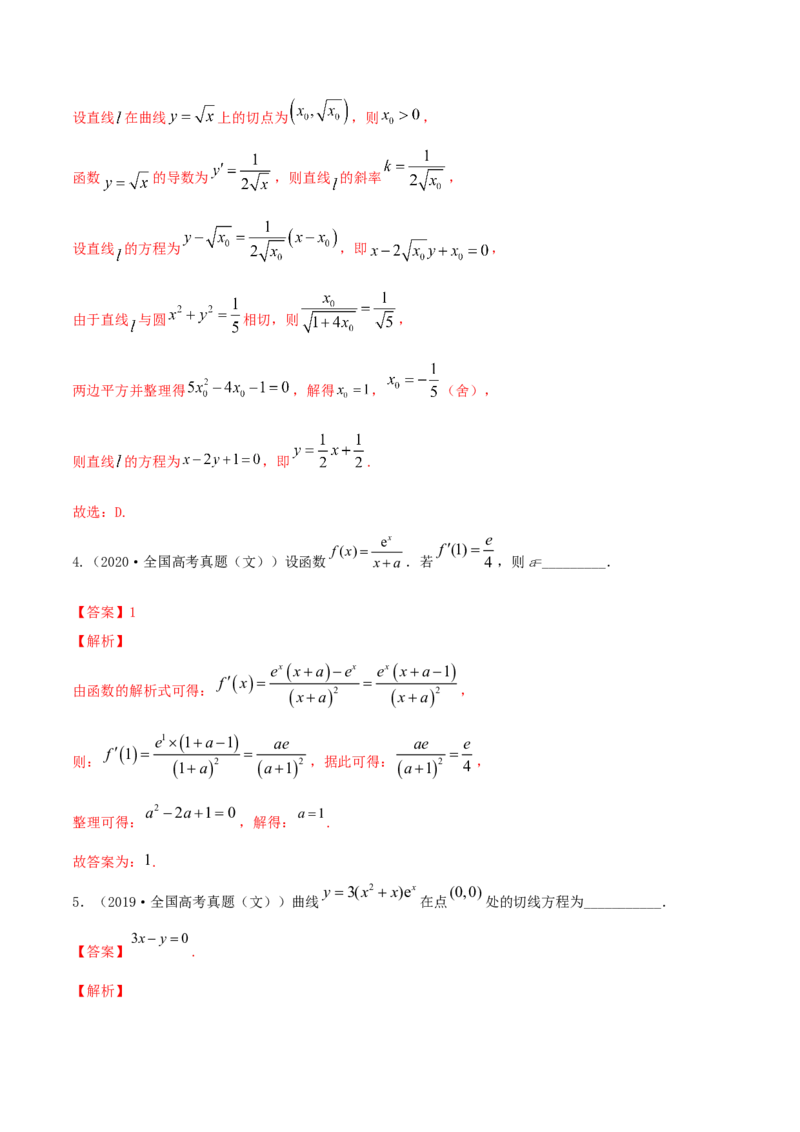 专题4.1导数的概念、运算及导数的几何意义2022年高考数学一轮复习讲练测（新教材新高考）（练）解析版_02高考数学_新高考复习资料_2022年新高考资料