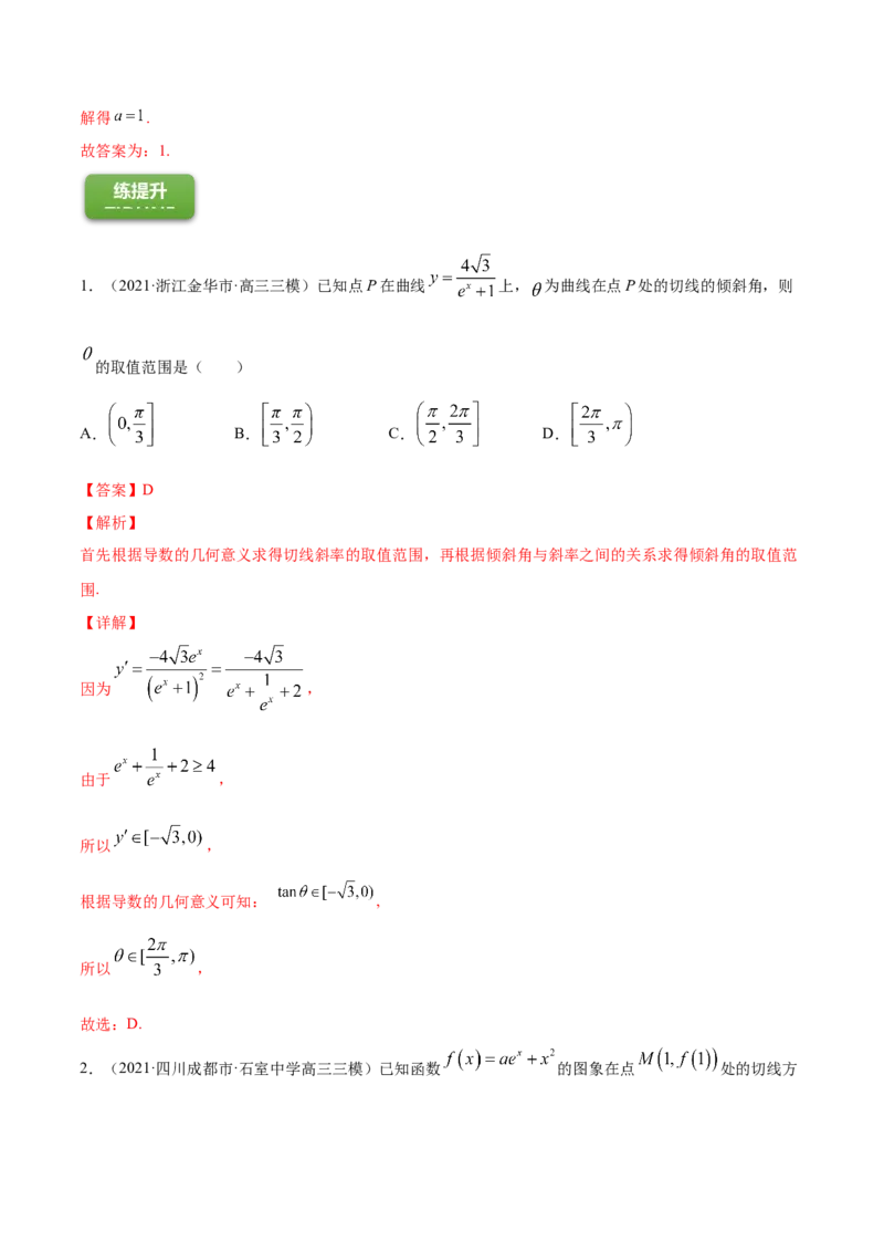 专题4.1导数的概念、运算及导数的几何意义2022年高考数学一轮复习讲练测（新教材新高考）（练）解析版_02高考数学_新高考复习资料_2022年新高考资料