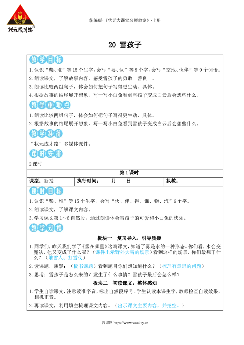 20雪孩子教案_25秋1-6年级语文上册课件教案_25秋统编版语文二年级上册_统编版语文二年级上册教学资源包（25秋状元大课堂）_2.2语上教案_7.第七单元