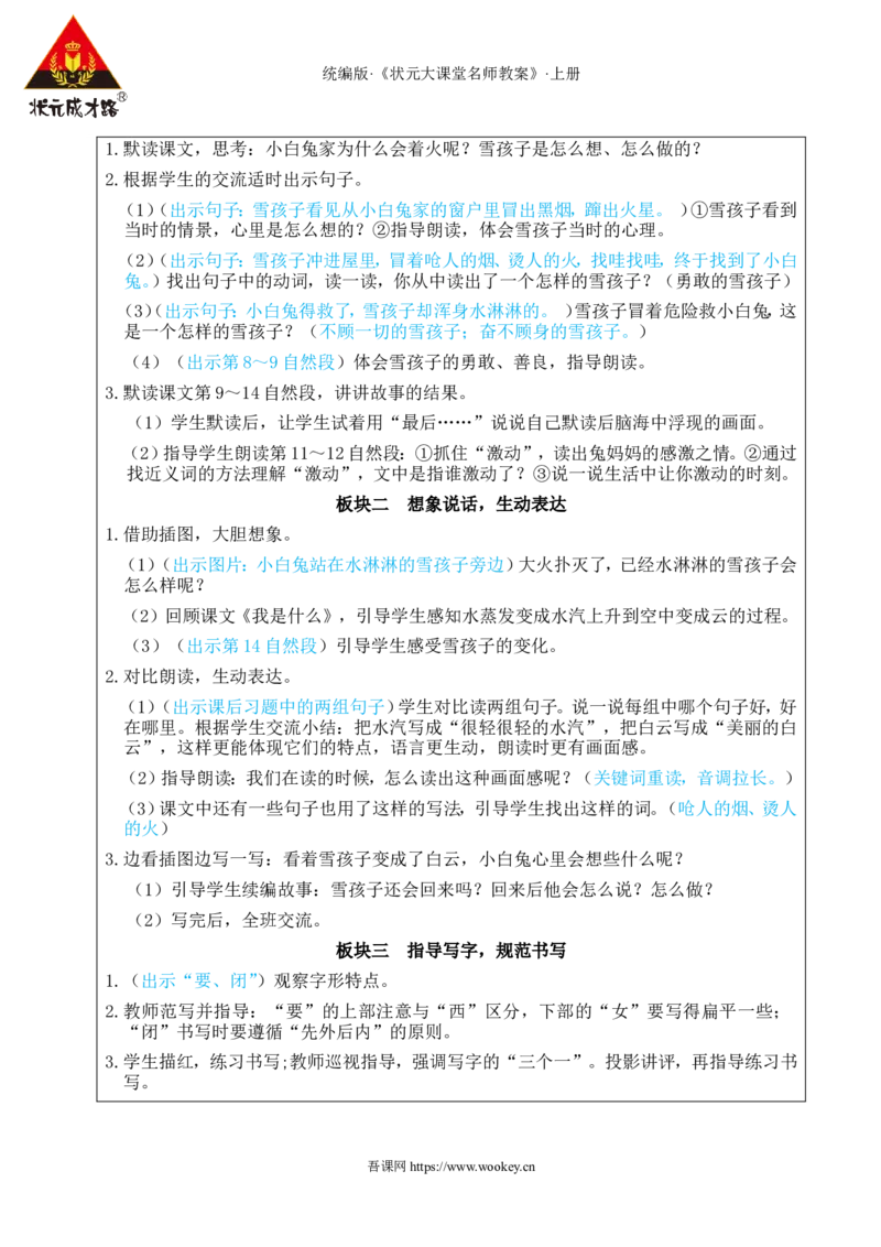20雪孩子教案_25秋1-6年级语文上册课件教案_25秋统编版语文二年级上册_统编版语文二年级上册教学资源包（25秋状元大课堂）_2.2语上教案_7.第七单元