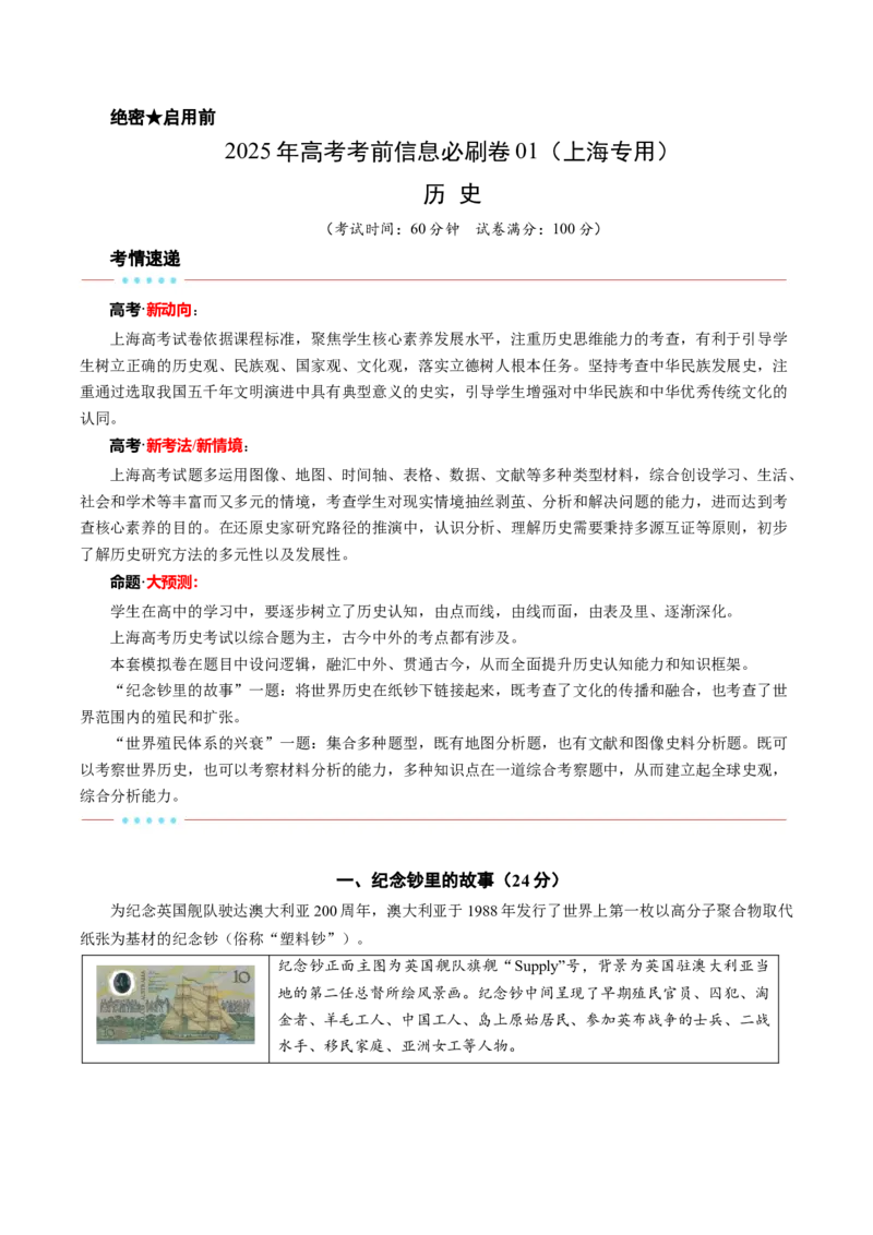 信息必刷卷01（上海专用）（考试版）_07高考历史_2025年新高考资料_2025考前信息卷_2025年高考历史考前信息必刷卷（上海专用）3444399