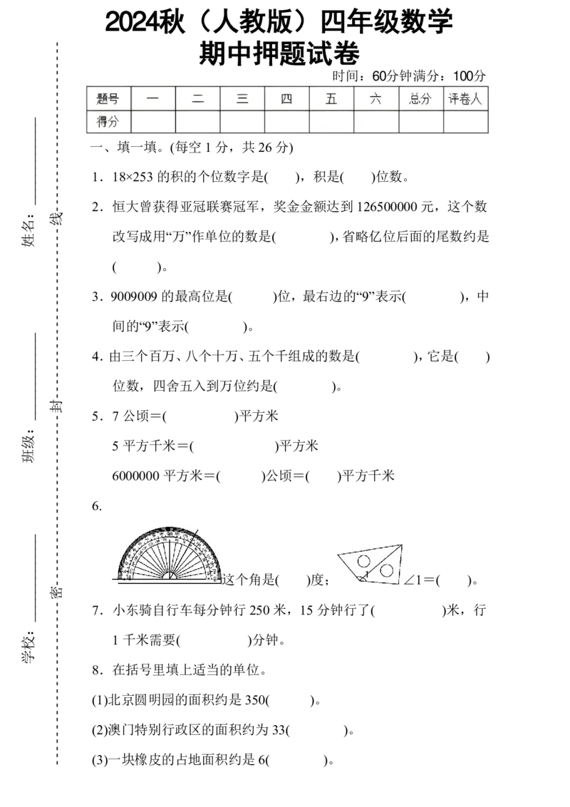 2024秋（人教版）四年级数学期中押题试卷(1)_小学1-6年级常用的上册资源汇总_四年级上册资料(1)