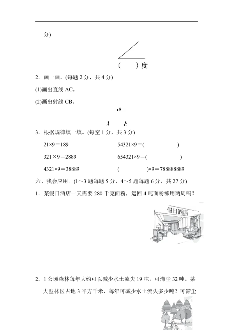 2024秋（人教版）四年级数学期中押题试卷(1)_小学1-6年级常用的上册资源汇总_四年级上册资料(1)