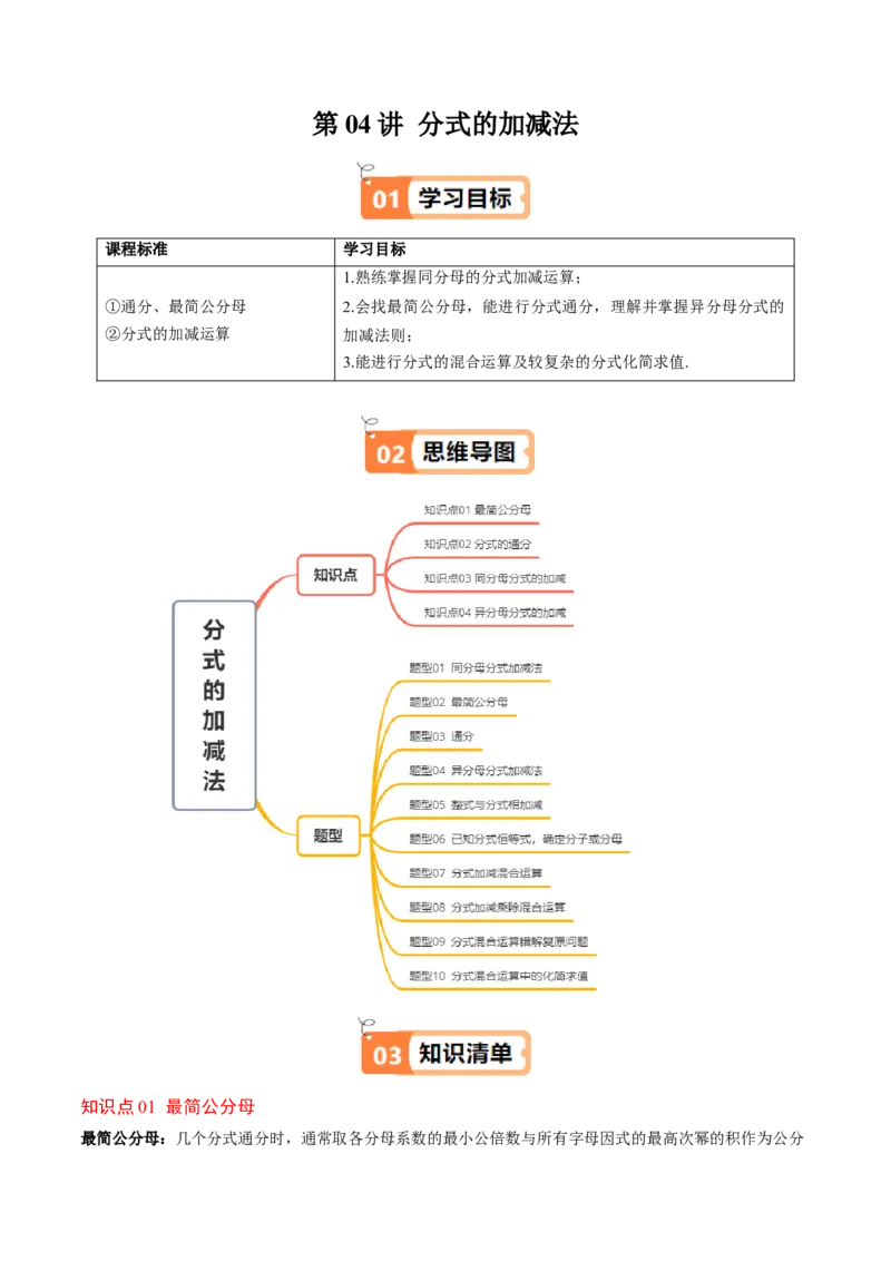 第五章第04讲分式的加减法（4个知识点+10类热点题型讲练+习题巩固）（原卷版）_北师大初中数学_8下-北师大版初中数学_旧版-可参考_05习题试卷_第五章分式方程