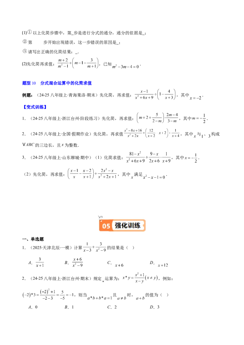 第五章第04讲分式的加减法（4个知识点+10类热点题型讲练+习题巩固）（原卷版）_北师大初中数学_8下-北师大版初中数学_旧版-可参考_05习题试卷_第五章分式方程