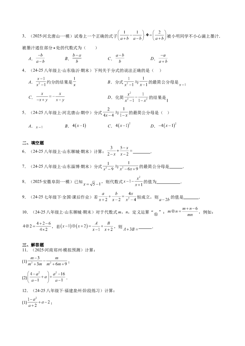 第五章第04讲分式的加减法（4个知识点+10类热点题型讲练+习题巩固）（原卷版）_北师大初中数学_8下-北师大版初中数学_旧版-可参考_05习题试卷_第五章分式方程