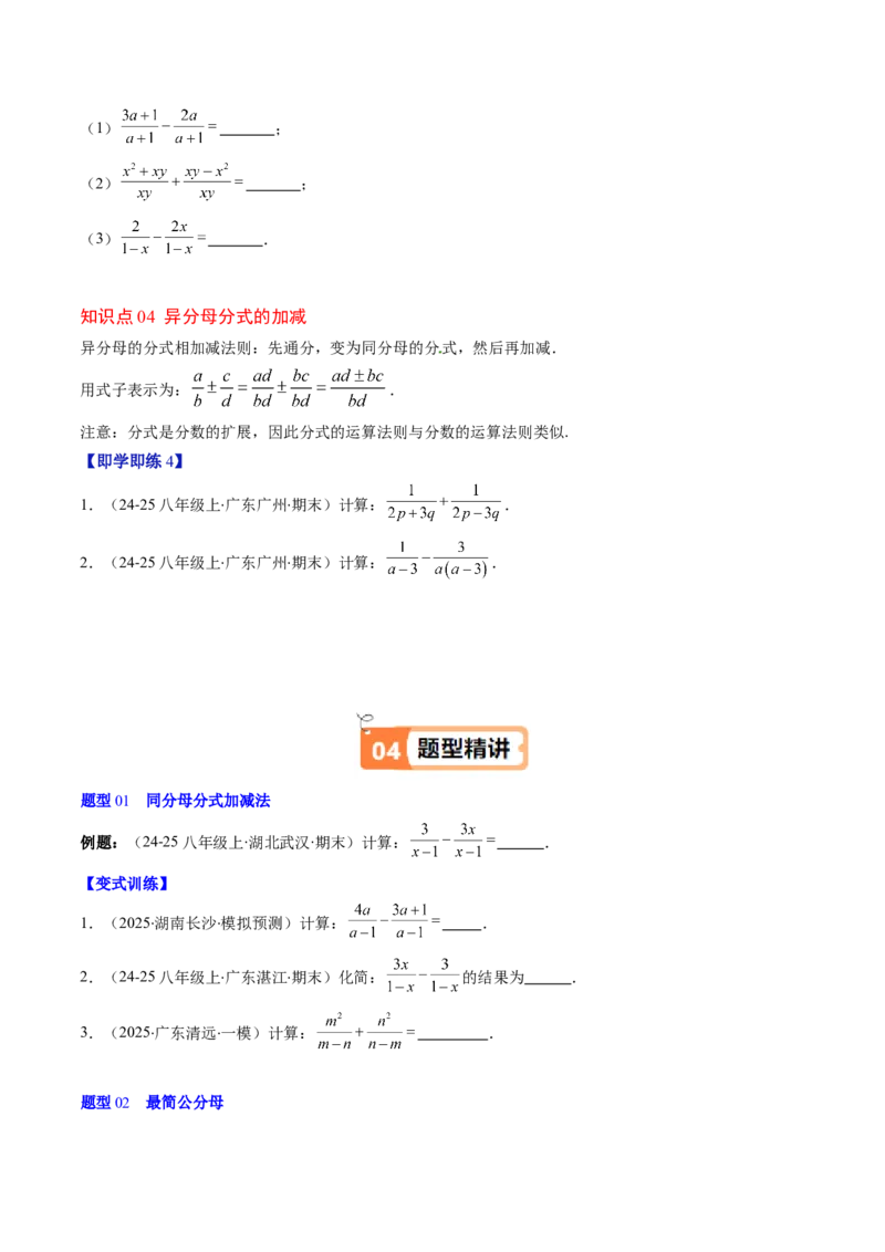 第五章第04讲分式的加减法（4个知识点+10类热点题型讲练+习题巩固）（原卷版）_北师大初中数学_8下-北师大版初中数学_旧版-可参考_05习题试卷_第五章分式方程