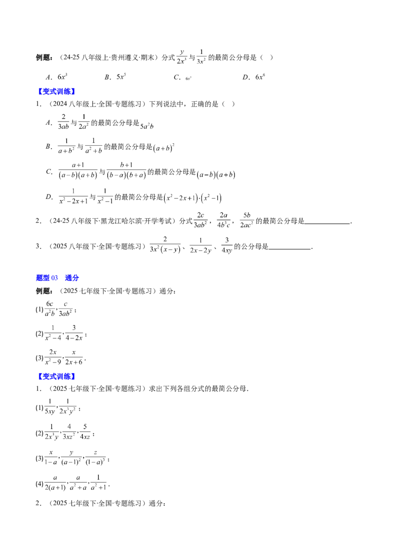 第五章第04讲分式的加减法（4个知识点+10类热点题型讲练+习题巩固）（原卷版）_北师大初中数学_8下-北师大版初中数学_旧版-可参考_05习题试卷_第五章分式方程
