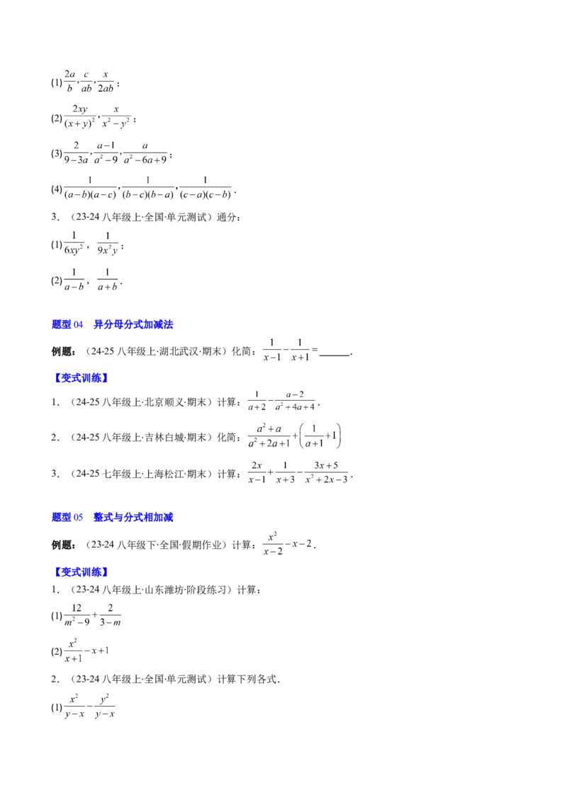 第五章第04讲分式的加减法（4个知识点+10类热点题型讲练+习题巩固）（原卷版）_北师大初中数学_8下-北师大版初中数学_旧版-可参考_05习题试卷_第五章分式方程