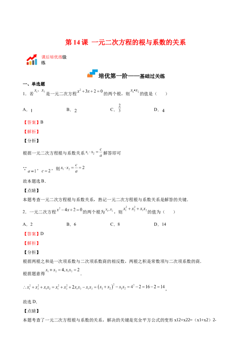 第14课一元二次方程的根与系数的关系（解析版）_北师大初中数学_9上-北师大版初中数学_05习题试卷_1课时练习_同步练习（第2套）