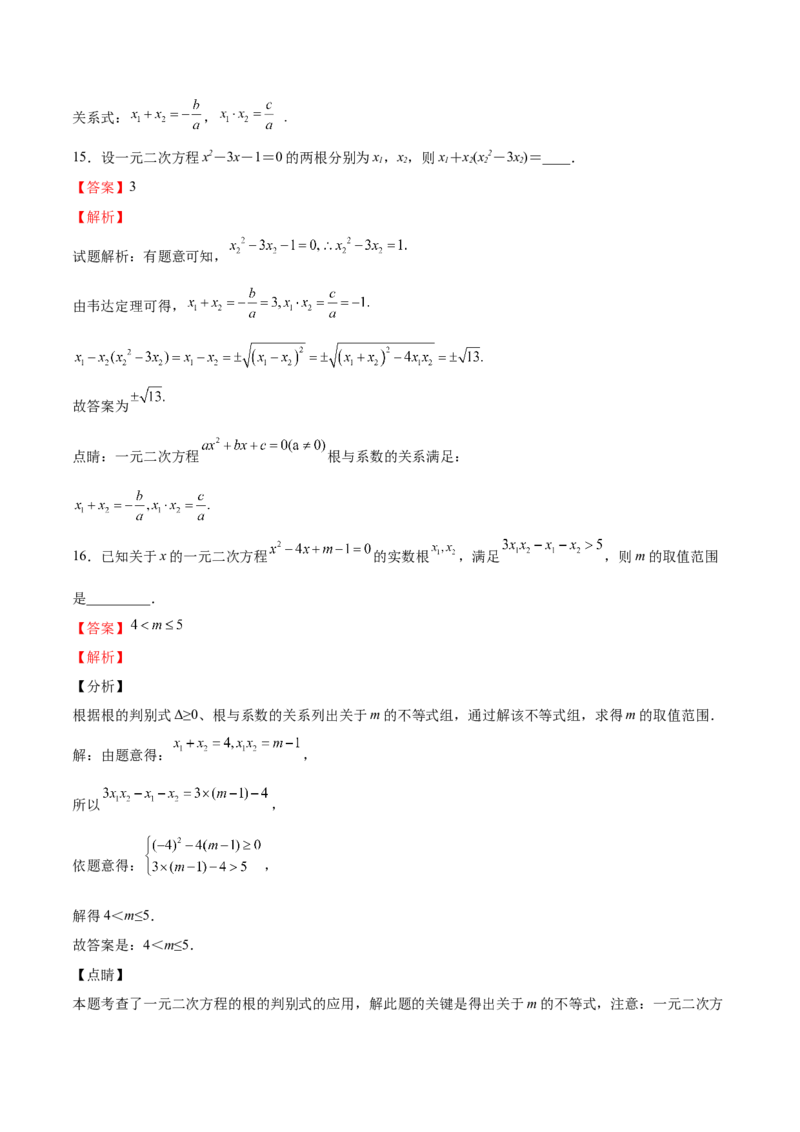 第14课一元二次方程的根与系数的关系（解析版）_北师大初中数学_9上-北师大版初中数学_05习题试卷_1课时练习_同步练习（第2套）