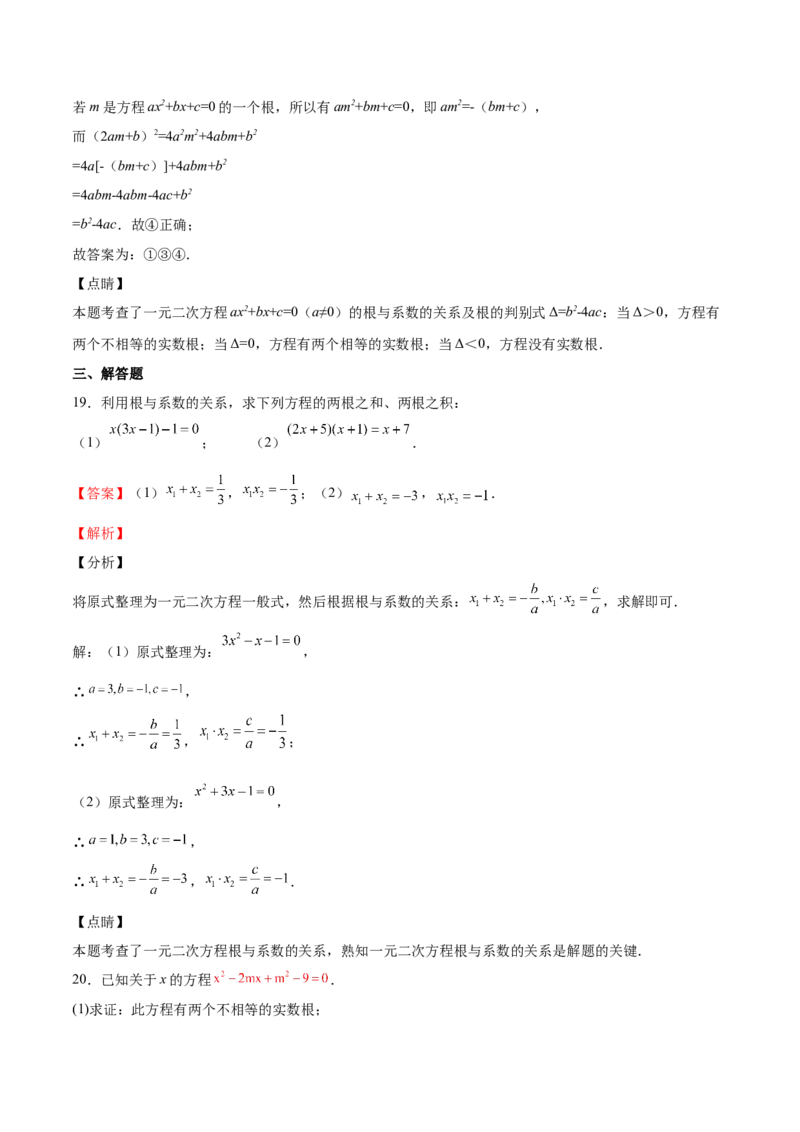 第14课一元二次方程的根与系数的关系（解析版）_北师大初中数学_9上-北师大版初中数学_05习题试卷_1课时练习_同步练习（第2套）