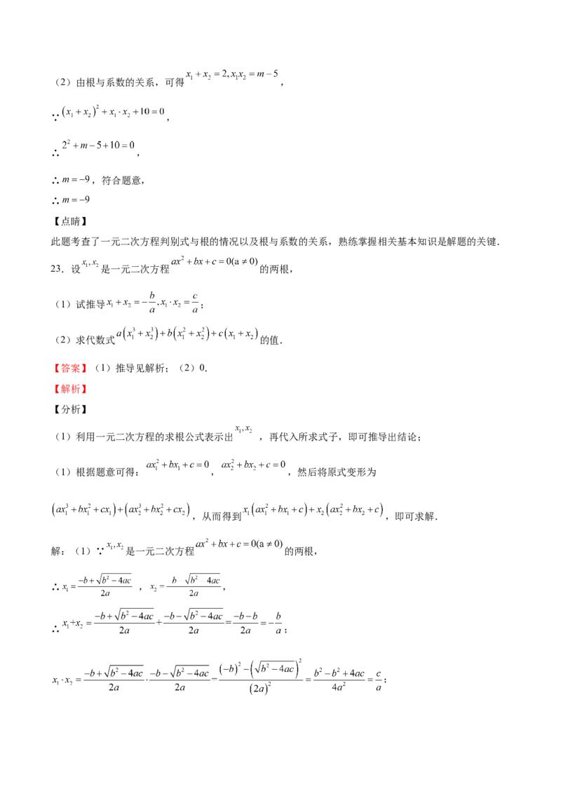 第14课一元二次方程的根与系数的关系（解析版）_北师大初中数学_9上-北师大版初中数学_05习题试卷_1课时练习_同步练习（第2套）