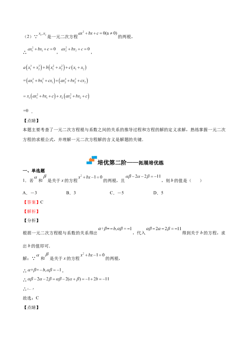 第14课一元二次方程的根与系数的关系（解析版）_北师大初中数学_9上-北师大版初中数学_05习题试卷_1课时练习_同步练习（第2套）