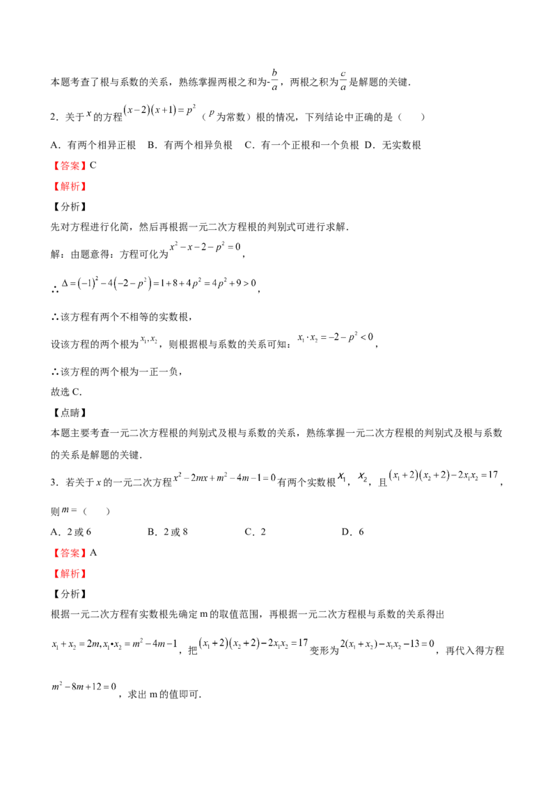 第14课一元二次方程的根与系数的关系（解析版）_北师大初中数学_9上-北师大版初中数学_05习题试卷_1课时练习_同步练习（第2套）