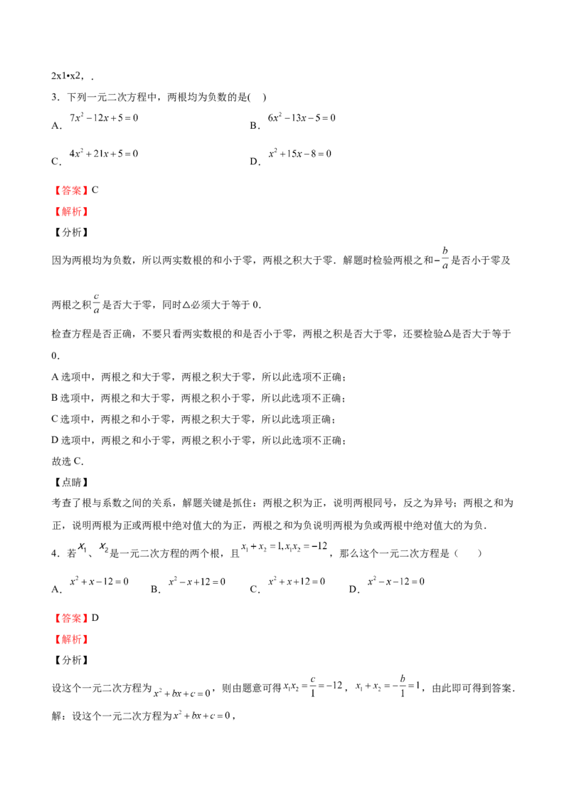 第14课一元二次方程的根与系数的关系（解析版）_北师大初中数学_9上-北师大版初中数学_05习题试卷_1课时练习_同步练习（第2套）