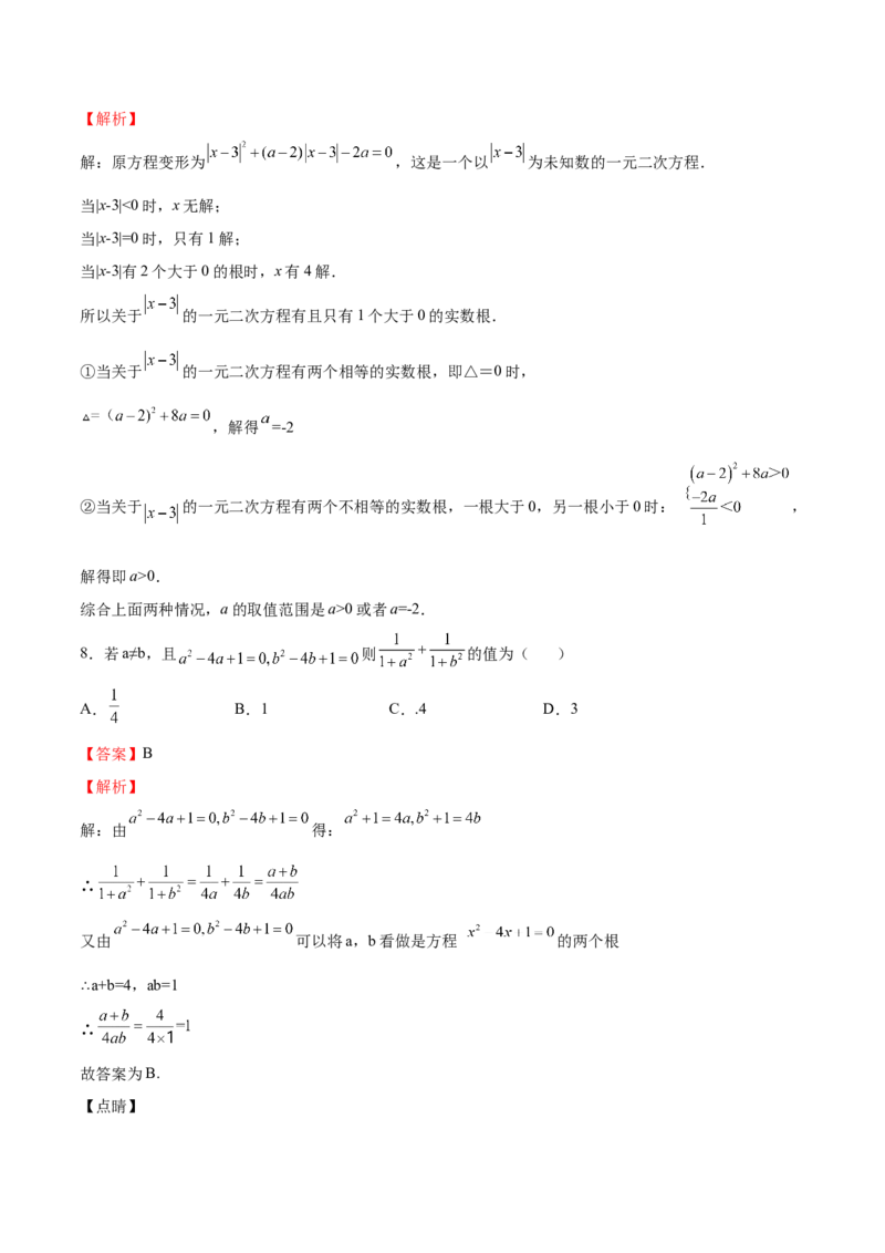 第14课一元二次方程的根与系数的关系（解析版）_北师大初中数学_9上-北师大版初中数学_05习题试卷_1课时练习_同步练习（第2套）