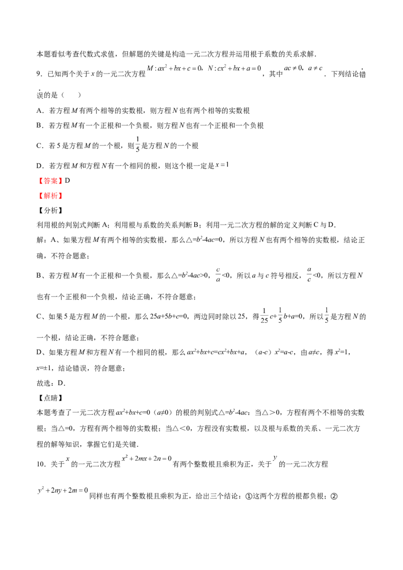第14课一元二次方程的根与系数的关系（解析版）_北师大初中数学_9上-北师大版初中数学_05习题试卷_1课时练习_同步练习（第2套）