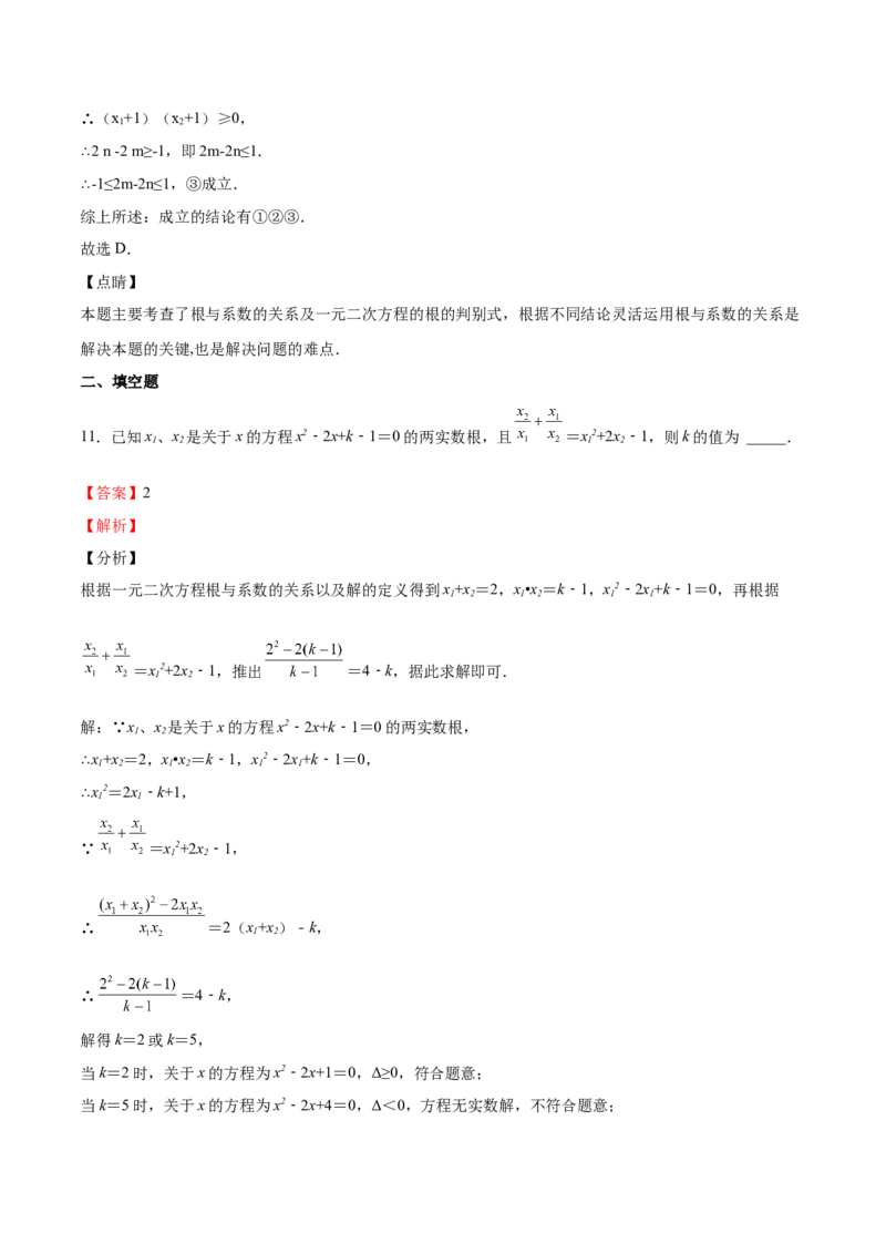 第14课一元二次方程的根与系数的关系（解析版）_北师大初中数学_9上-北师大版初中数学_05习题试卷_1课时练习_同步练习（第2套）