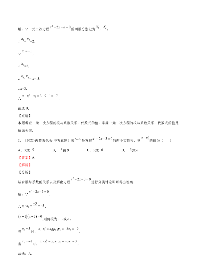 第14课一元二次方程的根与系数的关系（解析版）_北师大初中数学_9上-北师大版初中数学_05习题试卷_1课时练习_同步练习（第2套）