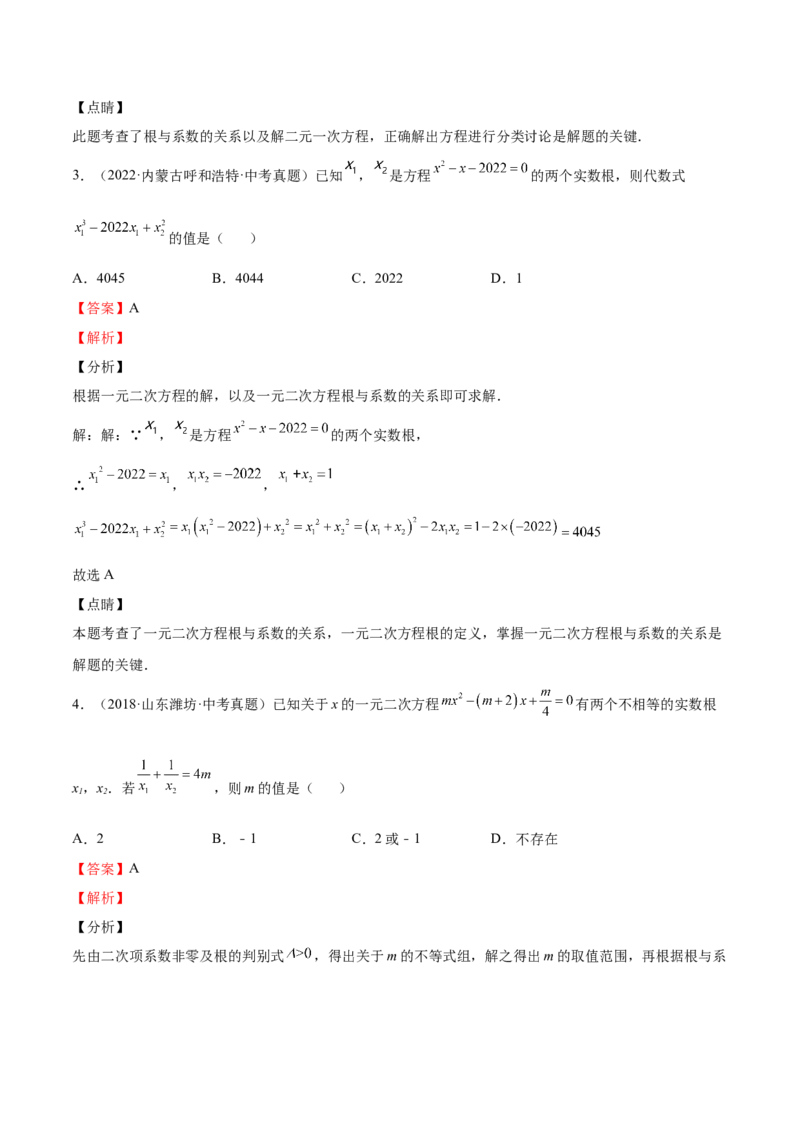 第14课一元二次方程的根与系数的关系（解析版）_北师大初中数学_9上-北师大版初中数学_05习题试卷_1课时练习_同步练习（第2套）