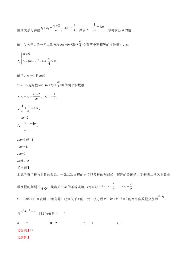 第14课一元二次方程的根与系数的关系（解析版）_北师大初中数学_9上-北师大版初中数学_05习题试卷_1课时练习_同步练习（第2套）