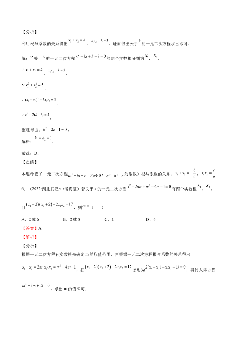 第14课一元二次方程的根与系数的关系（解析版）_北师大初中数学_9上-北师大版初中数学_05习题试卷_1课时练习_同步练习（第2套）