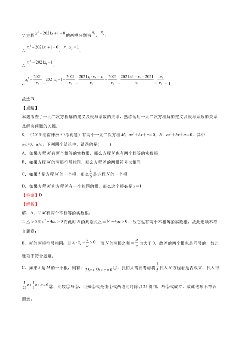 第14课一元二次方程的根与系数的关系（解析版）_北师大初中数学_9上-北师大版初中数学_05习题试卷_1课时练习_同步练习（第2套）