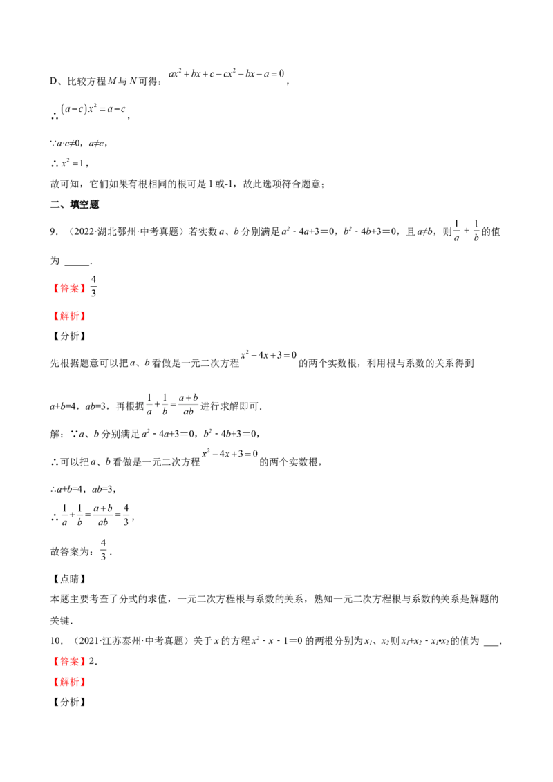 第14课一元二次方程的根与系数的关系（解析版）_北师大初中数学_9上-北师大版初中数学_05习题试卷_1课时练习_同步练习（第2套）