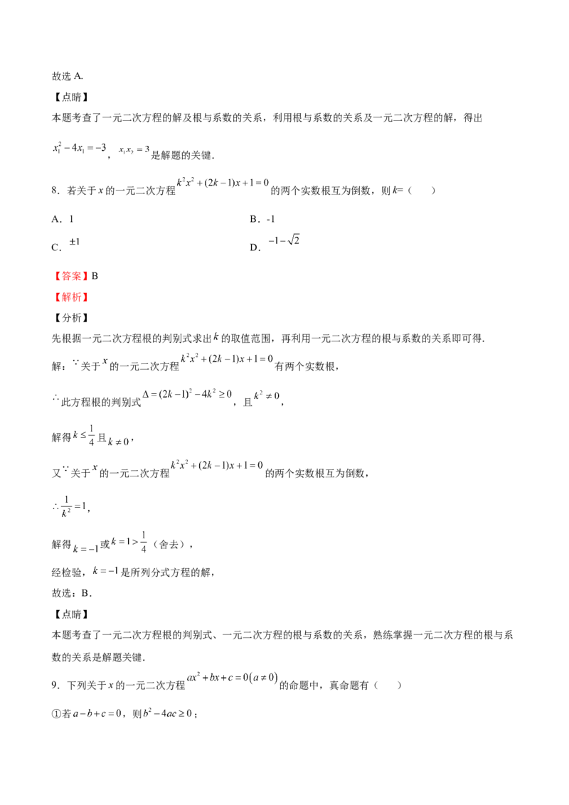 第14课一元二次方程的根与系数的关系（解析版）_北师大初中数学_9上-北师大版初中数学_05习题试卷_1课时练习_同步练习（第2套）
