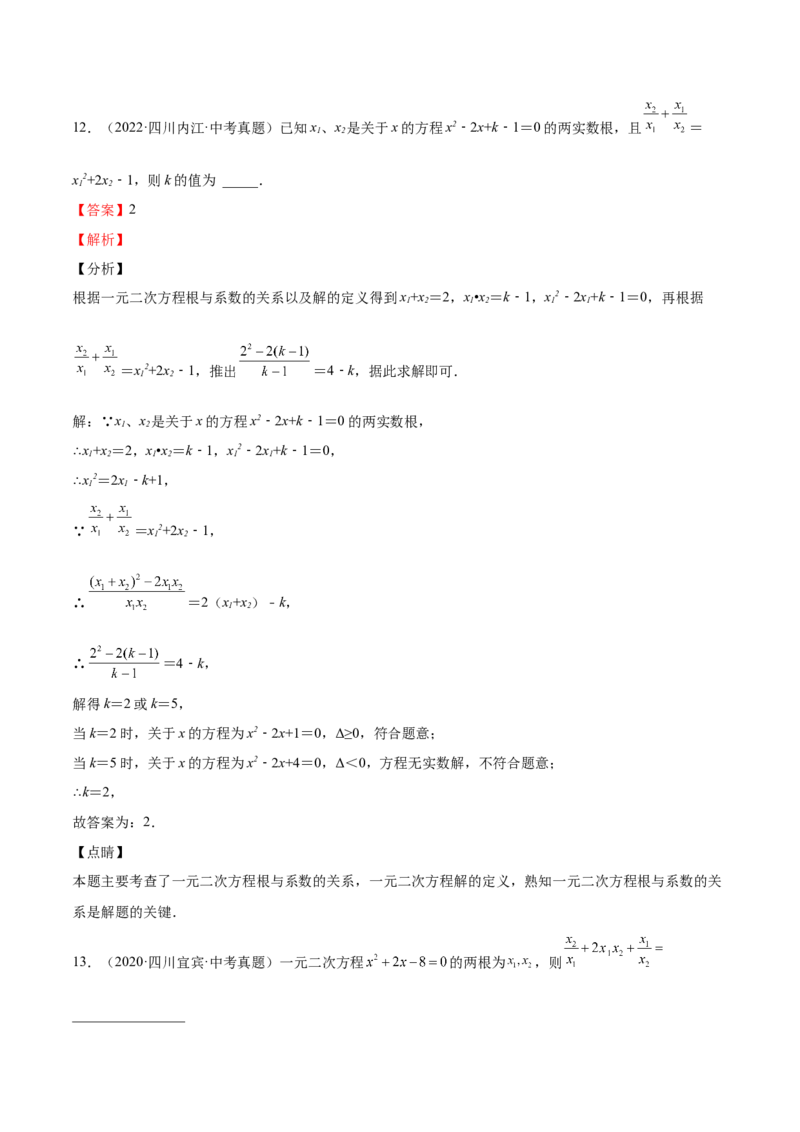 第14课一元二次方程的根与系数的关系（解析版）_北师大初中数学_9上-北师大版初中数学_05习题试卷_1课时练习_同步练习（第2套）