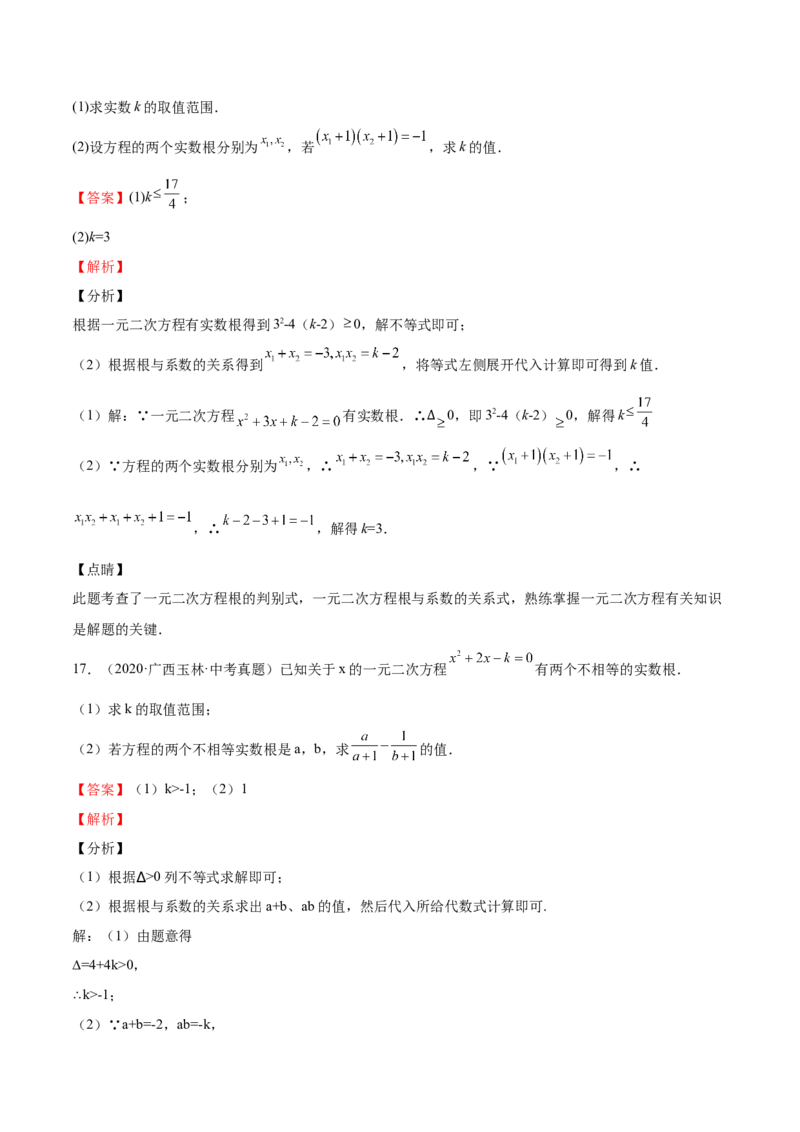 第14课一元二次方程的根与系数的关系（解析版）_北师大初中数学_9上-北师大版初中数学_05习题试卷_1课时练习_同步练习（第2套）